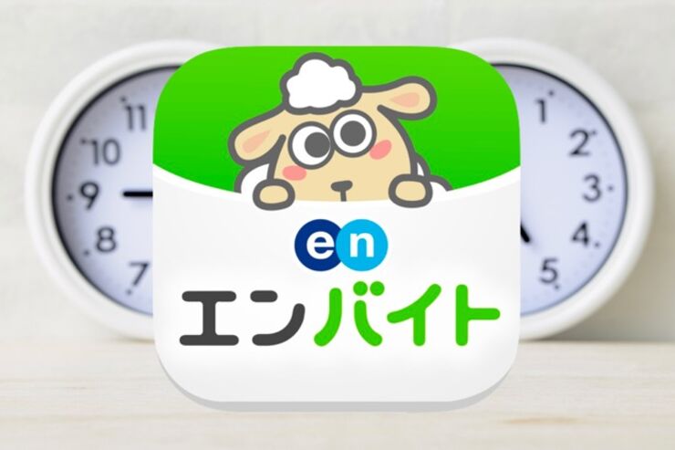 高時給バイトから、日払い、単発まで　レアな求人が見つかる「エンバイト」