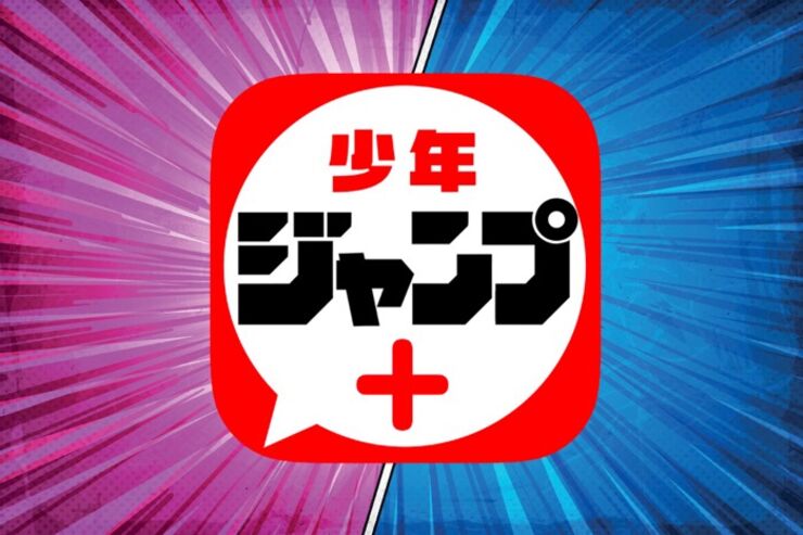 週刊少年ジャンプのオトクな定期購読からオリジナル連載まで充実「少年ジャンプ＋」