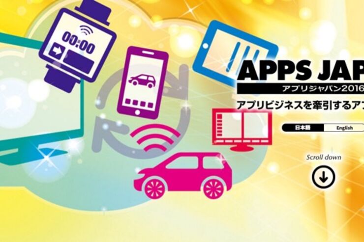 日本最大級のアプリ展示会「APPS JAPAN 2016」が開催、幕張メッセで6月8日から