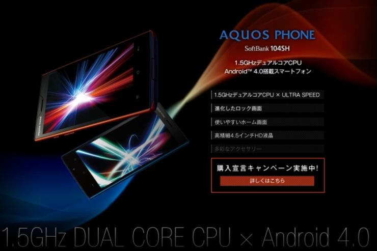 ソフトバンク、Android4.0搭載「AQUOS PHONE 104SH」発表