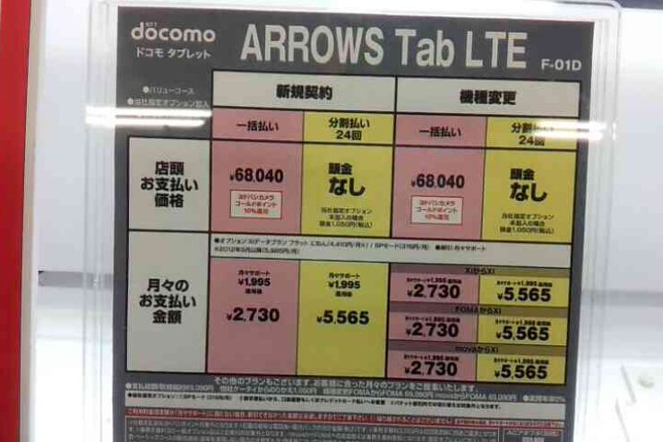 「ARROWS Tab LTE F-01D」の価格 新規契約、機種変更