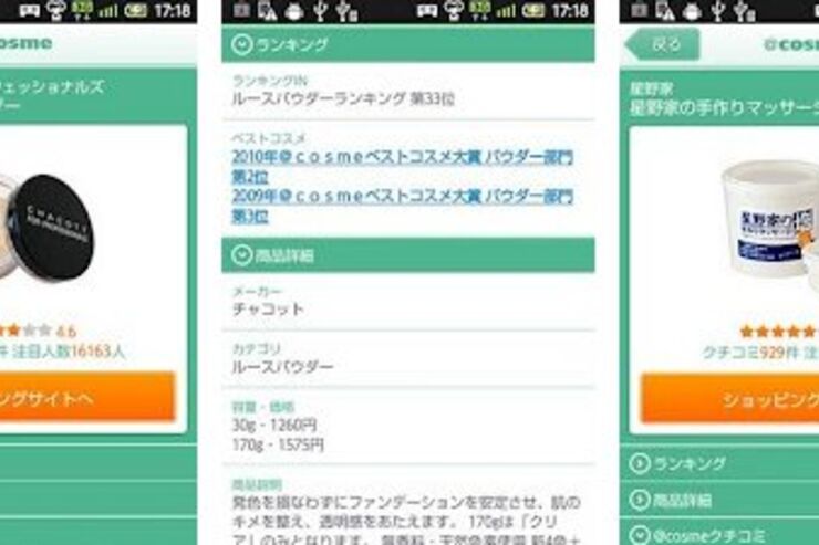 化粧品クチコミサイト@cosmeがクチコミバーコード検索アプリをリリース