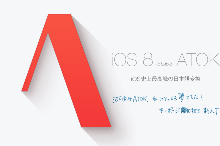 「ATOK for iOS」がリリース、人気の日本語IMEをiPhoneで使えるように