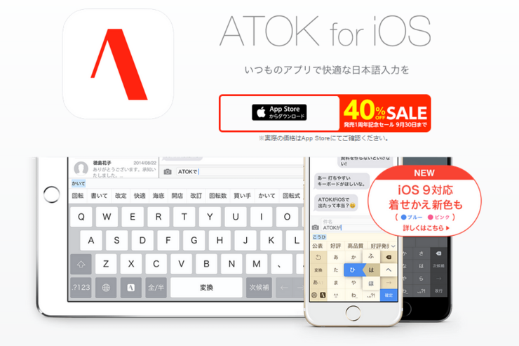 「ATOK for iOS」が40％オフ、定番の日本語入力アプリが9月30日まで1周年セール