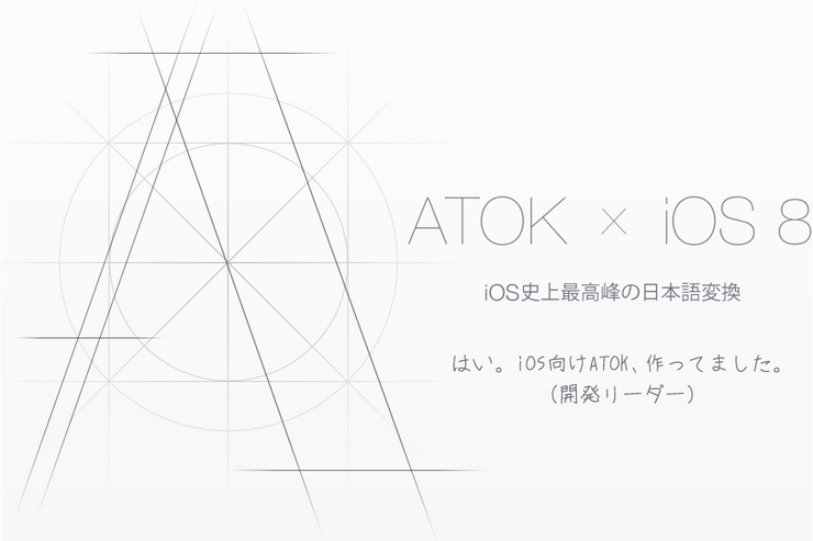 iOS 8向け「ATOK」のカタログページがオープン、「iOS史上最高峰の日本語変換」