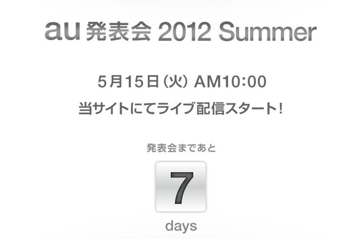 「au 発表会 2012 Summer」、5月15日に開催