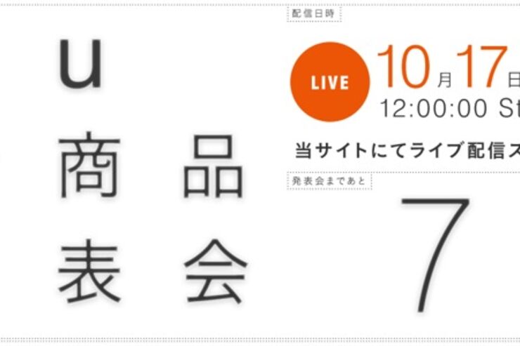 auが「新商品発表会」を10月17日に開催、12時からライブ配信