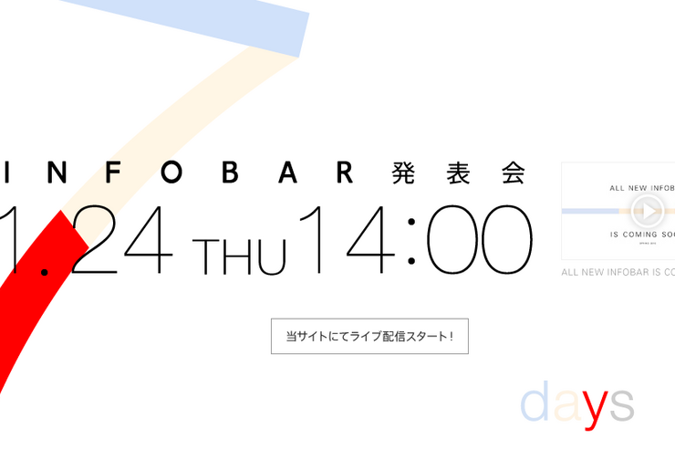 auが「INFOBAR 発表会」を1月24日に開催、「INFOBAR A02」を発表へ