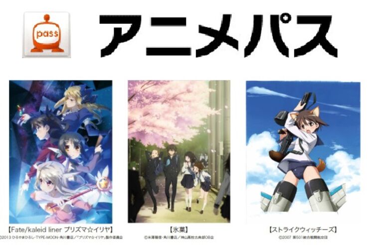 、アニメ見放題サービス「アニメパス」を提供開始　500タイトル7,000話で月額400円　角川とタッグ