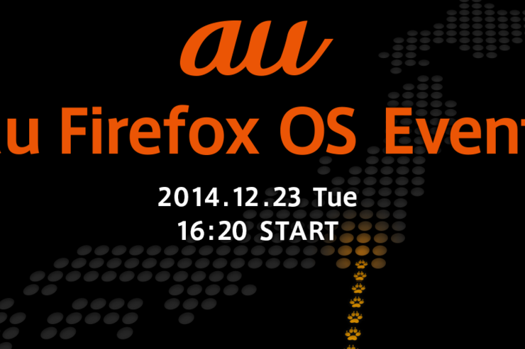 KDDI、「au Firefox OS Event」を12月23日開催　“Firefoxスマホ”お披露目へ