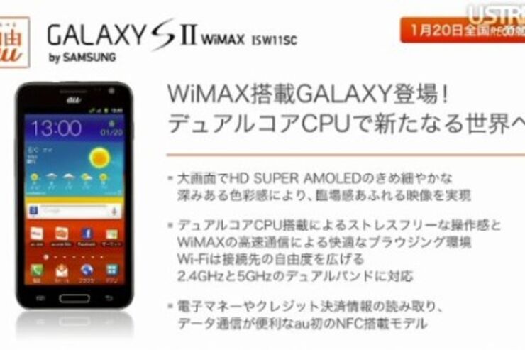 au「GALAXY SII WiMAX ISW11SC」、1月20日に発売