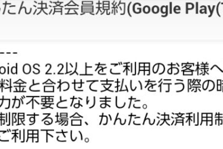 Google Playにおけるauキャリア決済、暗証番号の入力が不要に