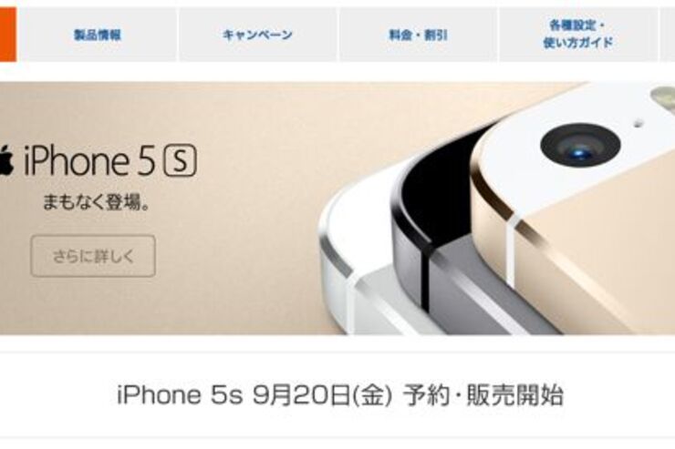 auとSoftBank、「iPhone 5s」のWeb予約を9月20日より開始