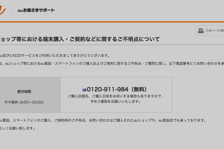 KDDIの方針は「抱き合わせ販売を指示するが、不満があれば聞くよ」なのか？ auショップに関するお客さまサポート窓口が設置