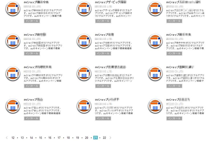 auショップの257アプリ、Google Playで存在感を発揮