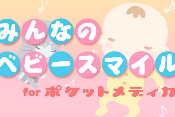 アプリ「みんなのベビースマイル」赤ちゃんが泣き止むアプリ #Android