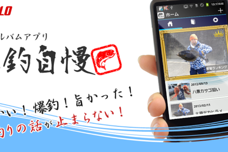 バッファロー発、ありそうでなかった釣行アルバムアプリ「爆釣自慢」が登場 #Android #iPhone