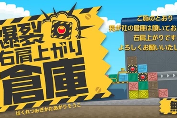 ゲーム「爆裂右肩上がり倉庫」新しくも懐かしい、押して揃えて消す斜め落ちものパズル #Android #iPhone