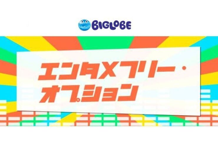 YouTubeなど動画・音楽が通信量ノーカウント、BIGLOBE SIMから月額480円の新オプション
