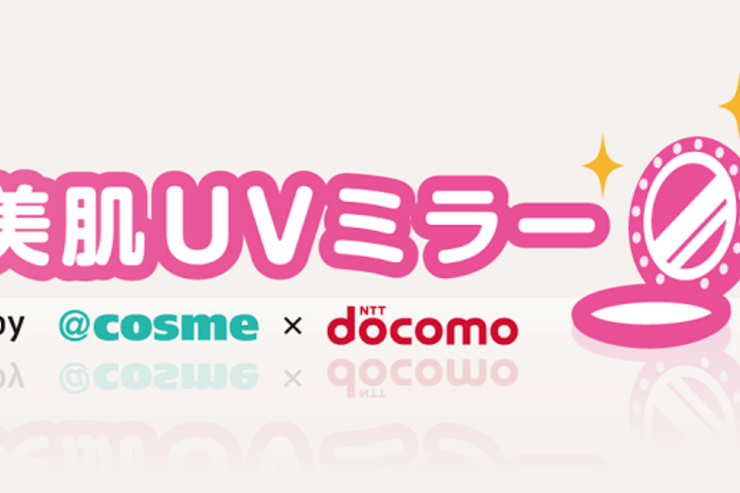 ドコモと@cosme、紫外線情報などもチェックできる手鏡アプリ「美肌ＵＶミラー」をリリース