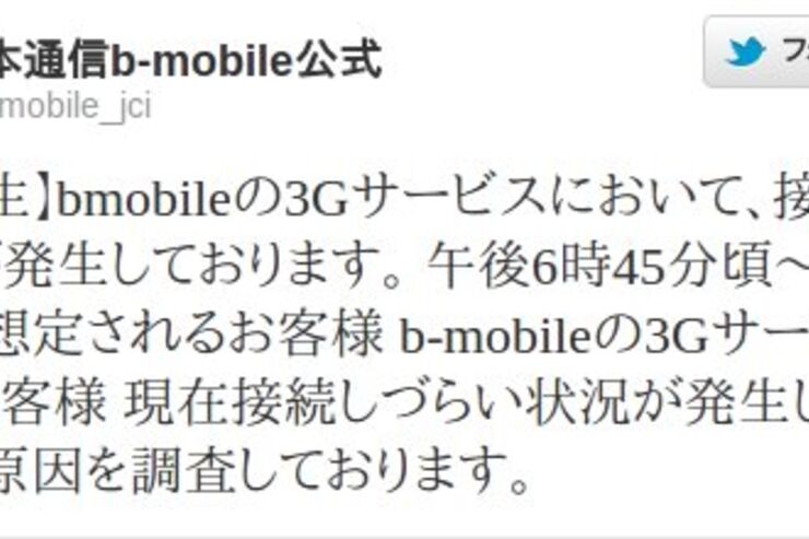 bmobileの3Gサービスで接続しづらい状況が発生、全力を挙げて復旧作業中
