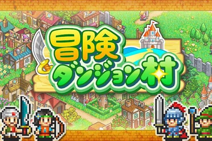 「冒険ダンジョン村」装備まとめ