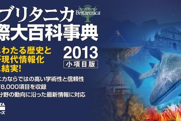 ブリタニカ国際大百科事典 小項目版 2013
