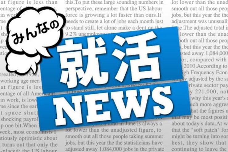 アプリ「みんなの就活ニュース」志望業界の重要ニュースを簡単にチェックできる #Android #iPhone