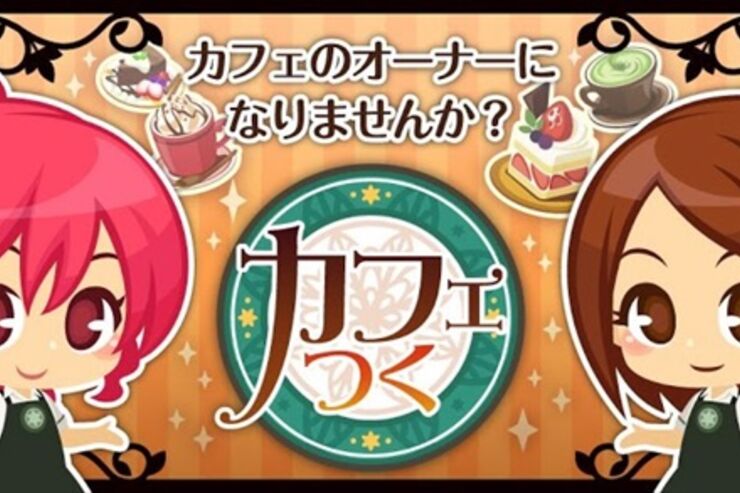 ゲーム「カフェつく」カフェ運営シミュレーションとソーシャルゲームの完成度の高い融合 #Android #iPhone