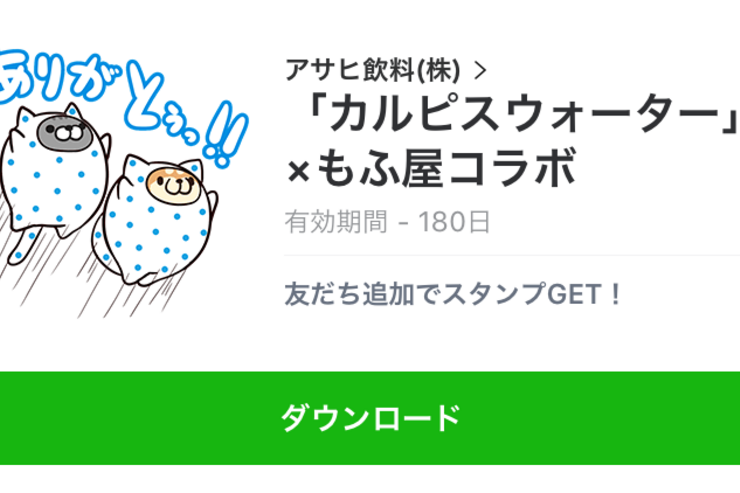 【無料LINEスタンプ】「カルピスウォーター × もふ屋コラボ」が登場、配布期間は5月9日まで