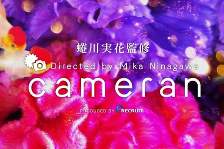 女子必携「cameran 蜷川実花監修カメラアプリ」がリリース、独特の鮮やかな世界観を表現できる