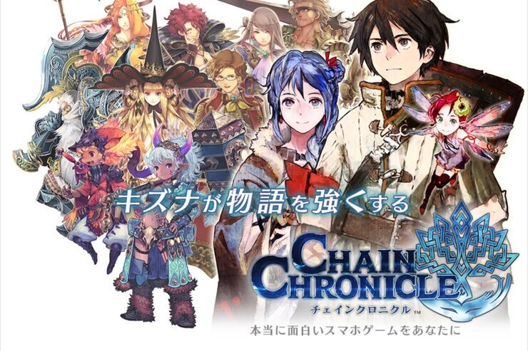 セガ発、圧倒的ストーリーボリュームを誇るタワーディフェンスRPG「チェインクロニクル」 ＃Android ＃iPhone