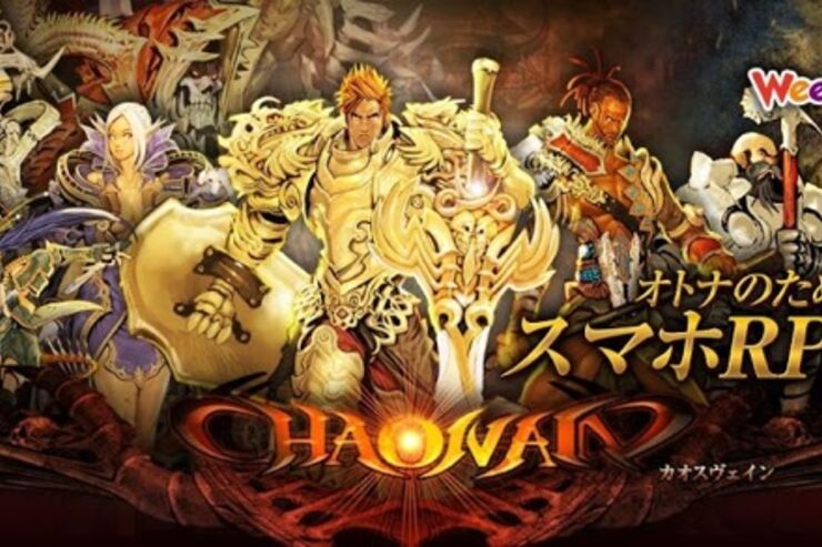 ゲーム「カオスヴェイン」空いた時間に本格RPGを楽しめる #Android