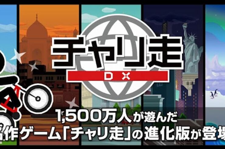 ゲーム「チャリ走DX」何度もチャレンジしたくなる横スクロール自転車アクション #Android