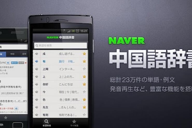 アプリ「中国語辞書」情報量が多く機能も豊富 #Android