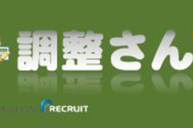 調整さん：おなじみスケジュール調整サイトがアプリ化、プッシュ通知やLINE共有などで便利に