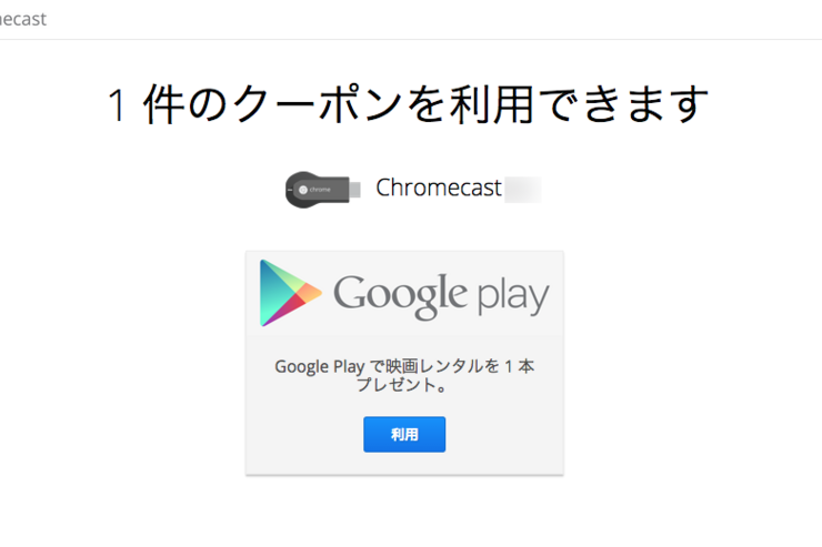 Google、無料で映画1本をレンタルできるクーポンを配布中　Chromecast・Nexus Playerユーザーが対象（2015年6月）