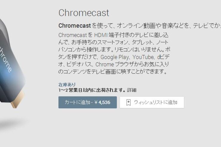 Chromecast、日本のGoogle PlayやAmazon、ビックカメラなどで販売開始