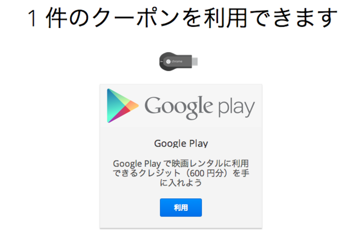 Google、Chromecast購入者にクレジット600円をプレゼント中　ほぼ告知なし