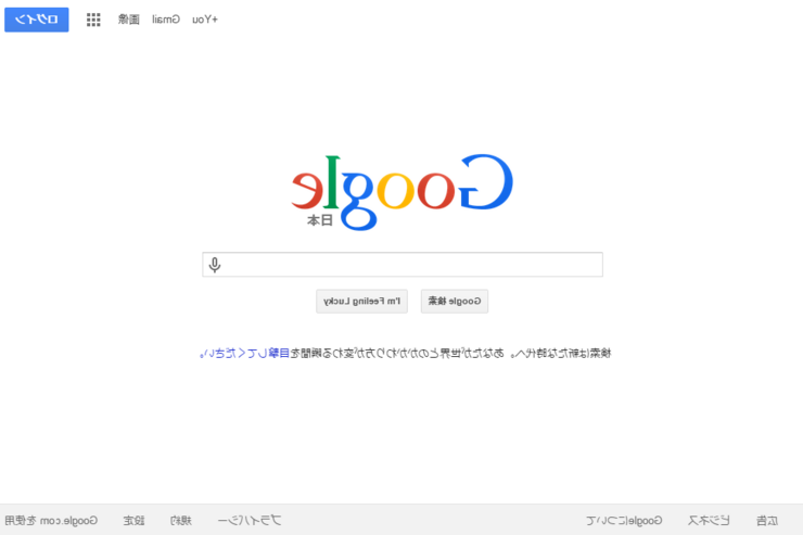 Googleが逆さまに、トップページから検索結果まで鏡の中の世界