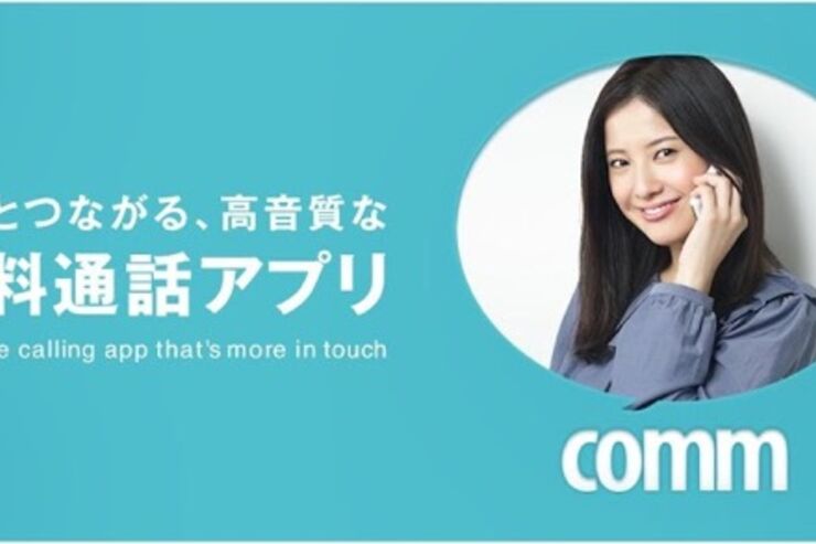 DeNAによる無料通話・チャットアプリ「comm」の特徴と使い方、注意点 まとめ
