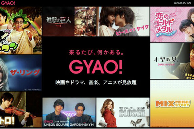 「GYAO」は無料でどれだけ見られる？ 有料サービスについても解説
