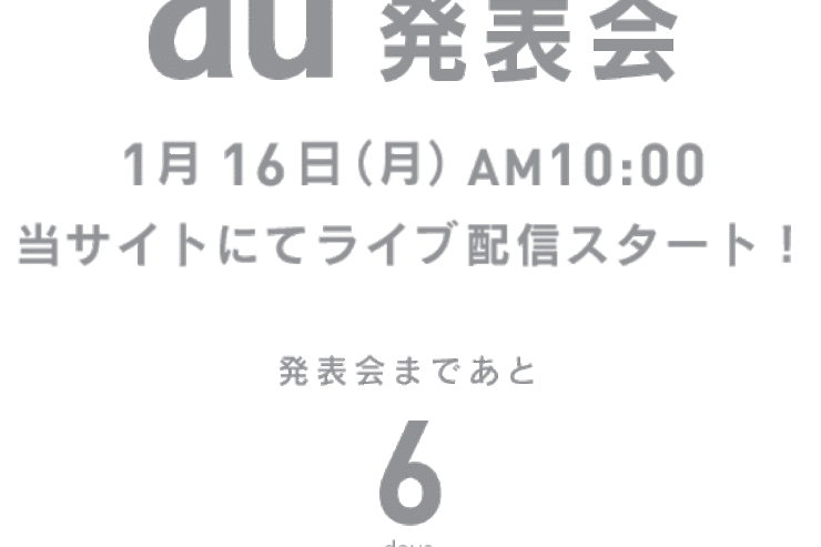 1月16日開催の「au 発表会」で春モデルスマホ発表予定、Xperia acro HDなどの発表あるか