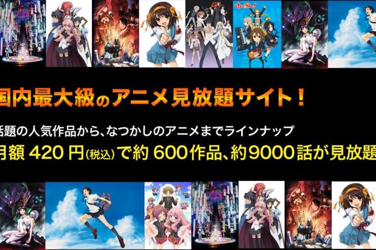 ドコモ「dアニメストア」の会員数が30万を突破、月額420円で充実のコンテンツ見放題が好評