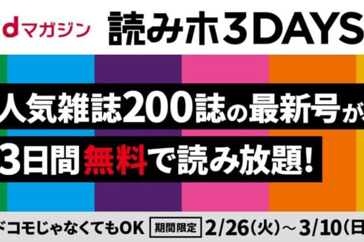 「dマガジン」が誰でも3日間無料キャンペーン、人気雑誌200誌以上が読み放題