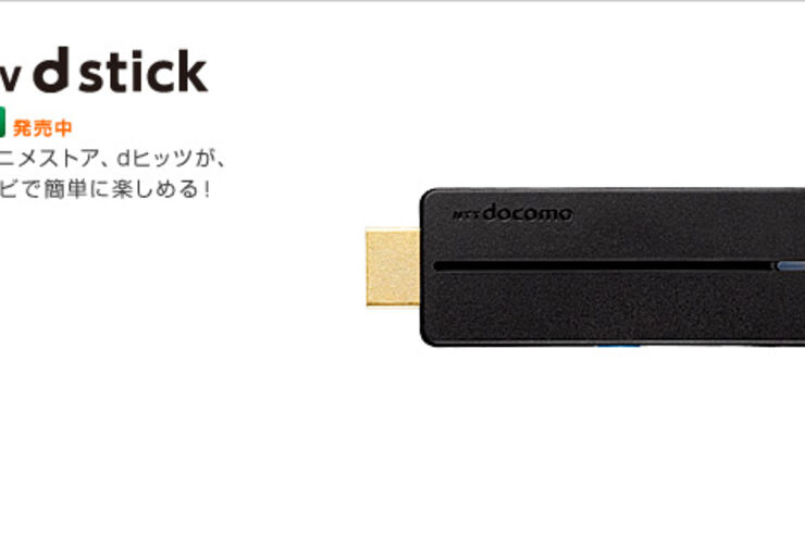 ドコモ「SmartTV dstick 01」を7月1日より店頭販売開始、価格も6,930円へ値下げ