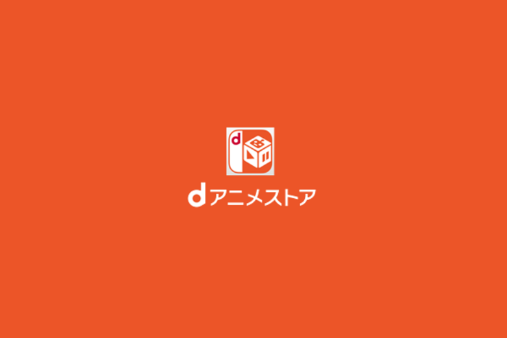 dアニメストア、会員数200万を突破　"200万カロリー"のコイケヤポテトチップスをプレゼントするキャンペーンを実施へ