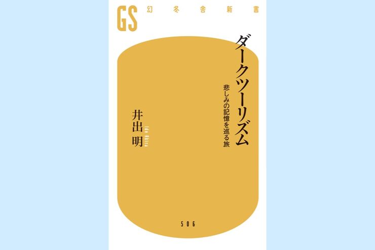 いつもと一味違う旅行をしたい人へ　ダークツーリズムのすすめ