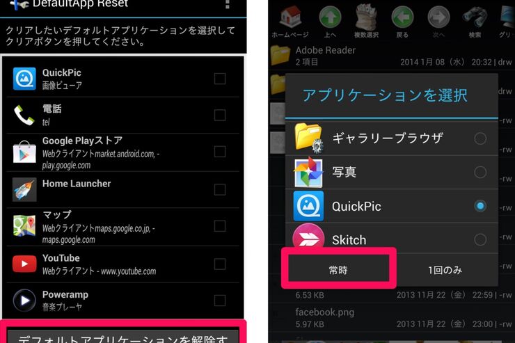 この気配りが嬉しい、便利なデフォルト設定解除ツール「DefaultApp Reset」 #Android