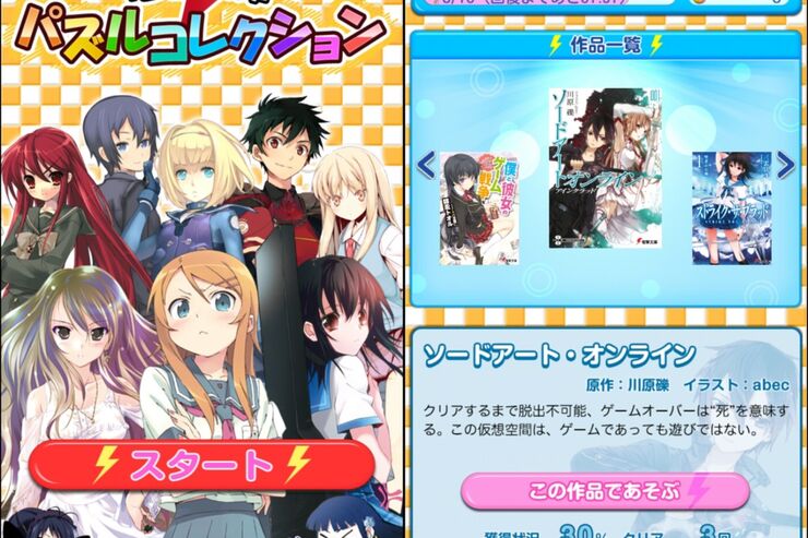 これはカード収集が捗る、人気キャラ勢ぞろいのパズルゲーム「電撃文庫パズルコレクション」